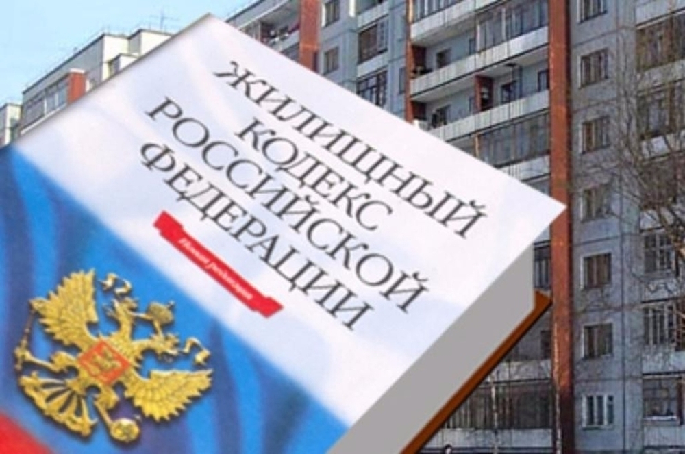 В жилищном законодательстве России произошли важные изменения
