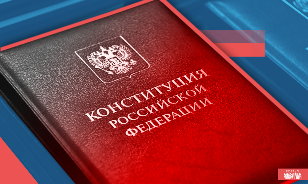 Тест: насколько хорошо вы знаете Конституцию Российской Федерации?