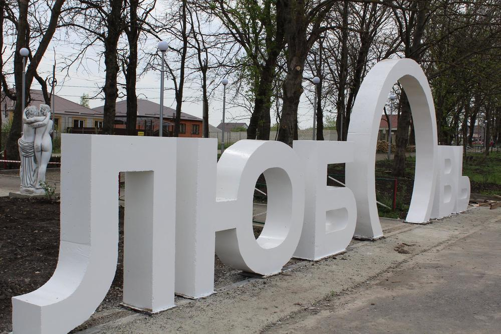 Ставрополье прирастает ЛЮБОВЬЮ: в «Гармонии» появился новый арт-объект