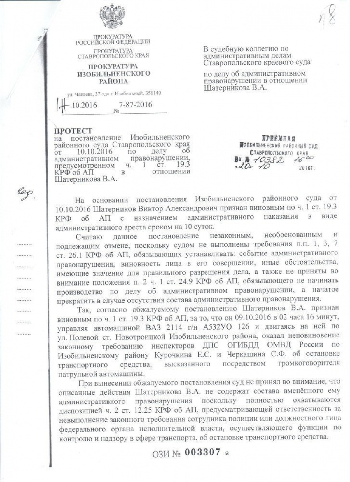 Протест на постановление по делу. Прокурор Изобильненского района. Постановление прокуратуры. Постановление на арест прокуратура. Отмена незаконного постановления прокурором.