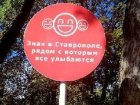 Ставрополь прославился клонированием чужих знаков в День города