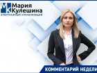 Последствия банкротства и другие вопросы к финуправляющему Марии Кулешиной