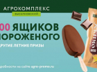 «Агрокомплекс» разыгрывает 200 ящиков мороженого и подарки для отдыха