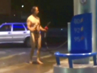 Абсолютно голый заправщик распугал мужчин-водителей в Пятигорске и попал на видео