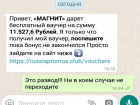 Новый вирусный "развод" об акции "Магнита" массово приходит в WhatsApp ставропольчан