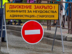 Движение по переулку Рылеева в Ставрополе ограничат на месяц