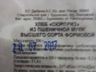 Хлеб "Сюрприз" годичной давности продают покупателям в Буденновске