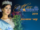 Объявляем кастинг на конкурс «Мисс Блокнот Ставрополь-2019» с главным призом - 50 тысяч рублей 