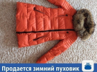Частные объявления: продается зимний пуховик 
