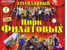 С 19 сентября по 18 октября в Ставрополе пройдет легендарный цирк Филатовых