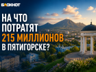 В Пятигорске ищут желающего поставить 20 автобусов за 215 миллионов 