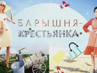 Ставропольчанка приняла участие в шоу «Барышня — крестьянка» на «Телеканале Ю»