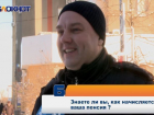 Пенсия начисляется как "нагреют", - жители Ставрополя
