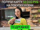 Получи скидку 50 000 рублей на покупку кухни или техники в Ставрополе