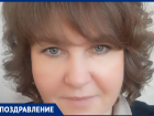 Заведующая детским садом Невинномысска Марина Руденко празднует день рождения