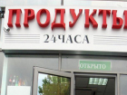 Почти 30 круглосуточных магазинов будут работать в Ставрополе в новогоднюю ночь