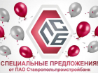 Специальные предложения от ПАО Ставропольпромстройбанк для юридических лиц и индивидуальных предпринимателей