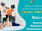 Летние курсы и смены в Центре развития детей и подростков «Школа жизни»