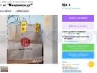 ​​Ставрополец уже год пытается продать пакет из Макдональдса за 250 рублей