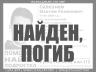 Подростка, которого искали больше недели на Ставрополье, нашли мертвым