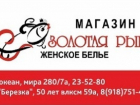 Порадуй любимую новым комплектом нижнего белья в салоне "Золотая рыбка"