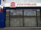 Русстрой банк с филиалами на Ставрополье лишился лицензии
