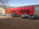 В сети магазинов «Светофор» незаконно установили минимальную цену покупки