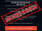 Выдавшая себя за сайт Россгосстраха страница мошенников выманила у жительницы Ставрополя деньги за электронный полис ОСАГО