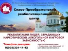 В Спасо-Преображенском центре помогут избавиться от зависимости