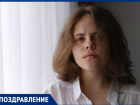 Свой День рождения отмечает журналист «Блокнот Ставрополь» Лариса Чернова