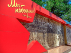 В Ставрополе завершили реконструкцию мемориального панно «Мы победили»