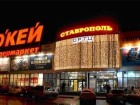 Гипермаркет "О'КЕЙ" Ставрополя оштрафовали за антисанитарию