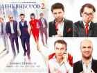 В Ставрополе в кинотеатре "Синема Парк" состоялся предпоказ фильма "День выборов - 2"