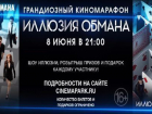 Грандиозный киномарафон «Иллюзия обмана» пройдет в Синема парк Ставрополя