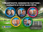 Сегодня читатели «Блокнот Ставрополь» выбирают победителей гонки за места в Госдуме
