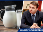 Министр экономразвития Полюбин прокомментировал скандал с уценкой молока фермеров Ставрополья