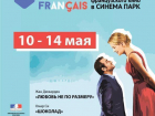 Фестиваль французского кино пройдет в Синема Парке Ставрополя