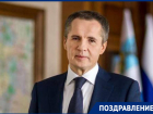 Губернатор Белгородской области и экс-замглавы правительства Ставрополья Вячеслав Гладков отмечает день рождения