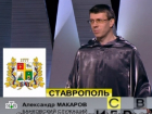 Банкир из Ставрополя снялся в популярной телепрограмме "Своя игра" на НТВ