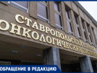 «Нас запугивают и заставляют использовать одни перчатки на всех пациентов» — коллектив онкодиспансера в Ставрополе 