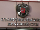 Первое открытое заседание по делу драки в Минводах состоится в Ставрополе
