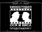 Киностудия «Ося и Кися» порадовала ставропольцев новым юмористическим фильмом