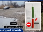«Добрый вечер, вы попались?»: ведущая в Невинномысск через Ставрополь дорога закрыта