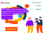 Стартовал юбилейный конкурс региональных журналистов и блогеров «Вместе в цифровое будущее»