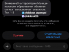 По муниципальному образованию: новые сообщения о беспилотной опасности получили жители Ставрополя 