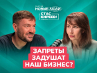 Запреты душат бизнес?