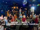 Бесплатные билеты в караоке-батл «БЕЗ ГОЛОСА»