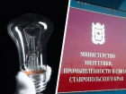На севере Ставрополя на протяжении трех дней подряд отключали свет