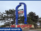 «Мы не ПЯ..И..ОРСК»: жителей КМВ возмутила въездная стела с осыпавшимися буквами