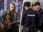 Добросовестно заблуждался: в Ставрополе задержавший музыканта с наркотиками полицейский признал нарушение